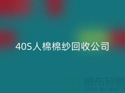 21S粘胶棉纱回收-32S精梳棉纱回收-40S人棉棉纱回收公司