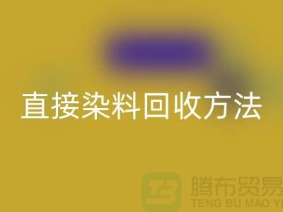 # 直接染料回收方法以及流程-上海库存染料回收公司