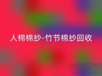 粘胶棉纱-精梳棉纱-人棉棉纱-竹节棉纱回收-二手棉纱回收公司