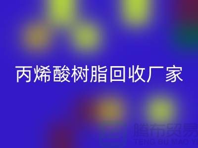 环氧树脂回收、丙烯酸树脂回收—染料回收网站哪个好