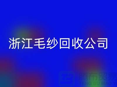 浙江毛纱回收公司：专注纱线回收，倡导绿色循环