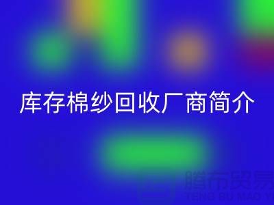 ####上海地区部分知名库存棉纱回收厂商简介-开云在线登录有限公司