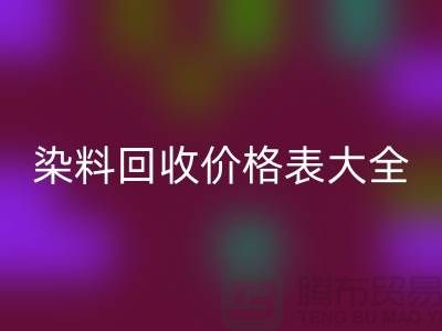 # 染料回收价格表大全—市场行情参考—上海过期染料回收厂家