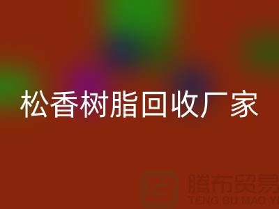 醇酸树脂回收、松香树脂回收—染料回收网站哪个好