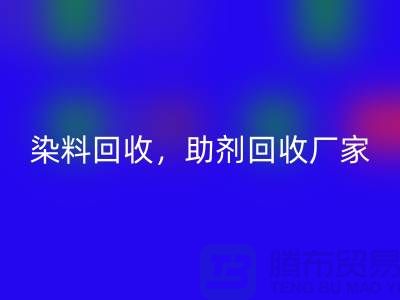 染料回收，助剂回收厂家，助剂回收价格@上海库存染料回收厂家