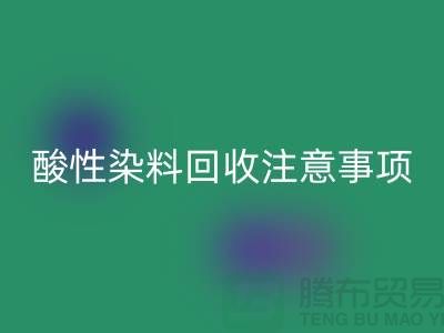 ### 酸性染料回收需要注意事项 - 开云在线登录有限公司