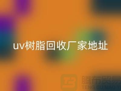 离子交换树脂与uv树脂回收：上海库存染料回收厂家的专业服务