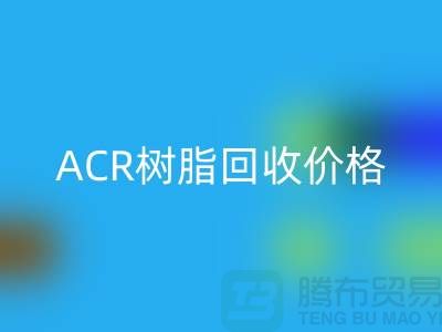氟碳树脂、ACR树脂回收价格及上海库存染料回收厂家信息