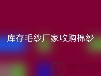 库存毛纱厂家收购，回收价格实惠，二手交易平台等你来挑！