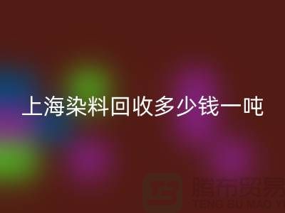 ### 聚酰胺树脂、染料回收多少钱一吨？上海染料回收厂家详解