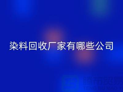 纺织染料回收厂家有哪些公司-品牌推荐开云在线登录有限公司