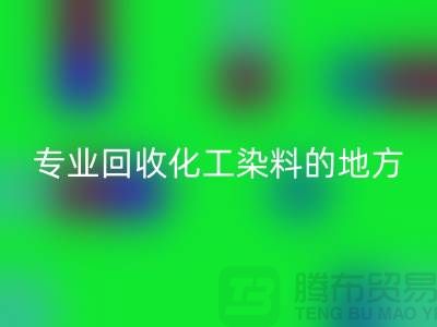 哪里有专业回收化工染料的地方或者公司-上海库存染料回收公司