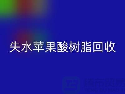 失水苹果酸树脂回收多少钱一吨@上海染料回收厂家