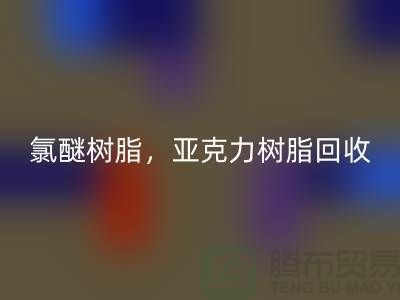 氯醚树脂，亚克力树脂回收多少钱一吨@上海库存染料回收厂家