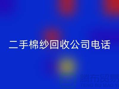 ### 二手棉纱回收公司手机号码查询方法-上海库存棉纱回收厂家通讯录