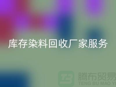 上海库存染料与达玛树脂回收服务_上海库存染料回收厂家