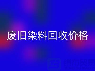 回收化工染料厂家-废旧染料回收价格-上海库存染料回收公司