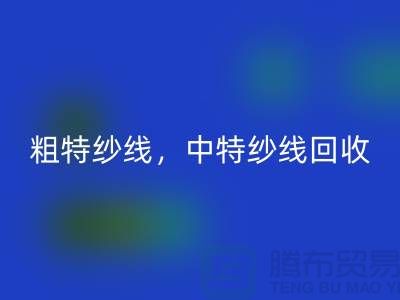 库存毛纱回收公司：纱线回收助力环保与资源节约