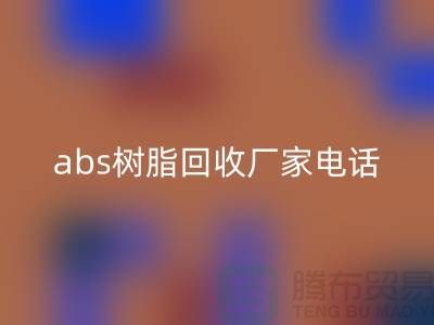 马林酸树脂与abs树脂回收：上海库存染料回收厂家的环保行动
