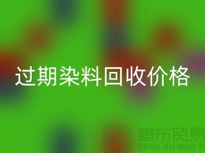 影响过期染料回收价格趋势分析—上海库存染料回收厂家