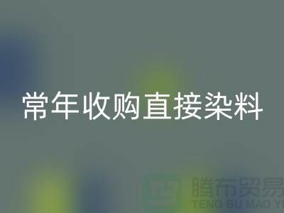 常年收购直接染料厂家-回收直接染料-上海库存染料回收公司