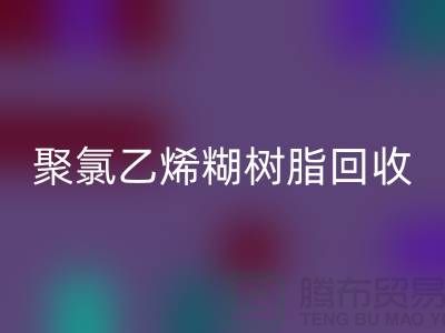 ### 聚氯乙烯糊树脂回收价格——上海染料回收厂家详解