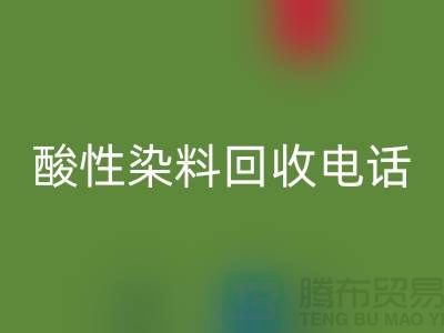 库存染料回收多少钱一吨-酸性染料回收厂家-广州活性染料回收公司