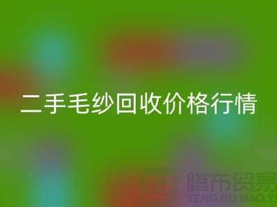 二手毛纱回收一吨什么价格？河北棉纱回收公司来给你讲解