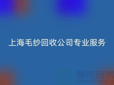 上海毛纱回收公司为您提供专业解决方案：特细、短纤、长丝回收