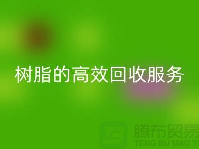 上海染料回收厂家：专注于呋喃树脂、脲醛树脂的高效回收服务