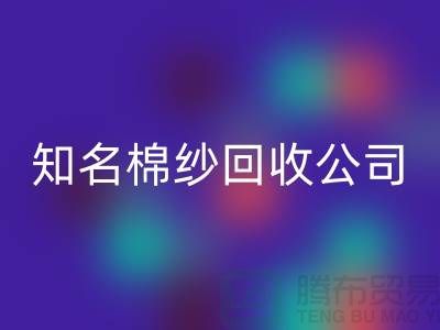 #### 知名棉纱回收公司及其服务的销售渠道-开云在线登录