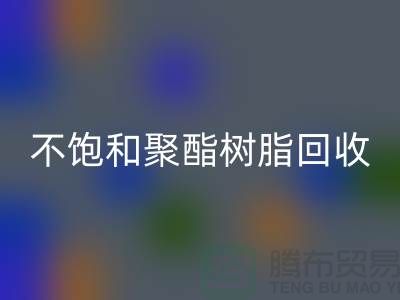 ### 不饱和聚酯树脂回收：上海染料回收厂家一站式解决方案