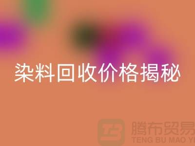 染料回收价格揭秘：从废水中淘金的绿色产业—上海染料回收平台