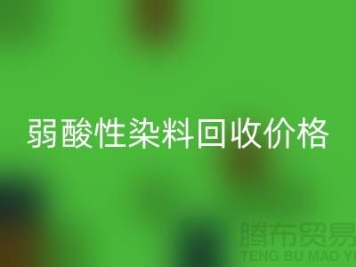 强酸性染料与弱酸性染料回收价格分析_浙江库存染料回收厂家