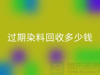 过期染料回收多少钱一吨@广州库存染料回收厂家