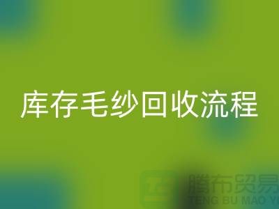 库存毛纱回收流程详解：如何与上海棉纱回收公司合作
