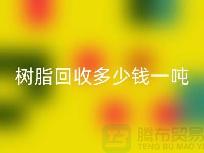 聚乙烯树脂、石油树脂回收多少钱一吨@上海染料回收厂家