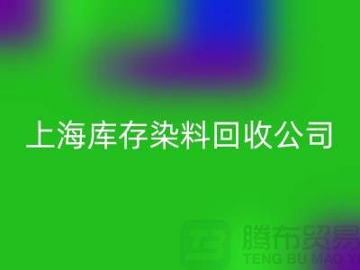 直接染料回收方法-染料整理的过程-上海库存染料回收公司