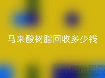 # 萜烯树脂、马来酸树脂回收多少钱一吨@上海染料回收厂家