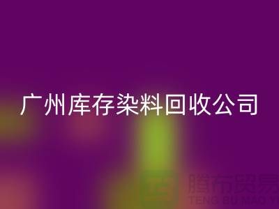 广州库存染料回收公司介绍，过期，闲置的厂家，值得合作