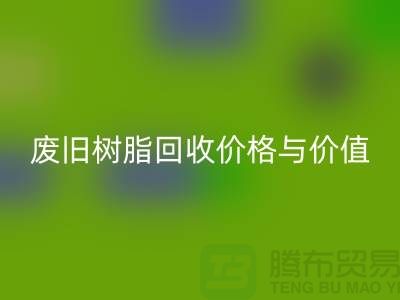 上海库存染料回收厂家解析格尔木地区废旧树脂回收价格与利用价值