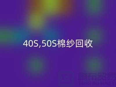 21S,32S,40S,50S棉纱回收-竹纤维棉纱回收厂家