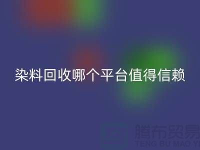 废旧颜料与过期油漆回收——染料回收哪个平台更值得信赖？