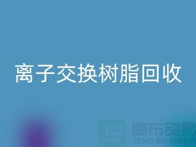 上海库存染料及树脂离子交换树脂回收：环保与资源循环利用的典范