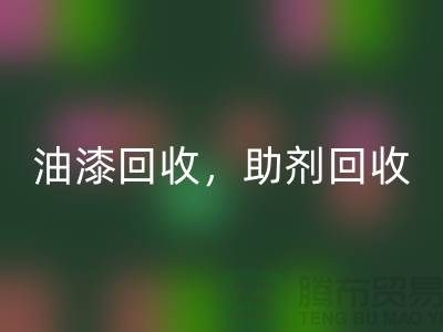 油漆回收，助剂回收，化工原料回收—染料回收网站哪个好
