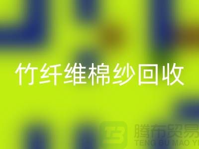 21S棉纱-32S棉纱-40S棉纱-50S棉纱回收-竹纤维棉纱回收公司