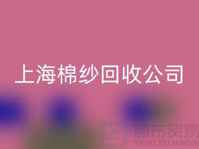 ### 棉纱回收：环保与经济双赢的选择-开云在线登录