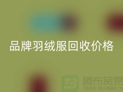 内行人才懂的品牌羽绒服回收价格表@上海库存开云在线登录公司