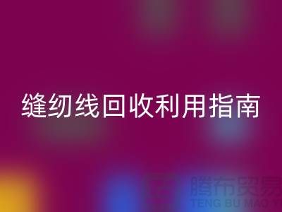 ### 探寻402缝纫线回收多少钱一吨：库存管理与回收利用指南