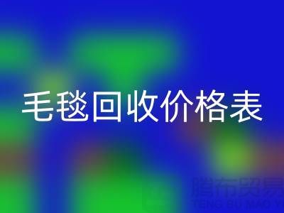 **毛毯回收价格表：一斤大概多少钱？**开云在线登录有限公司